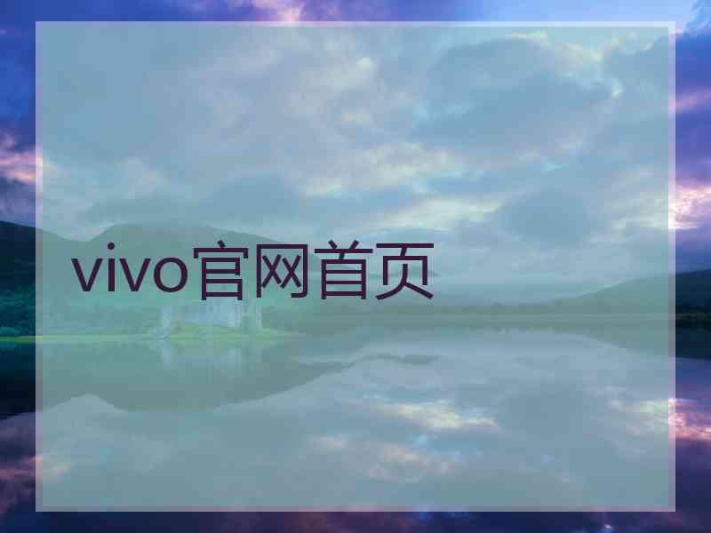 vivo官网首页