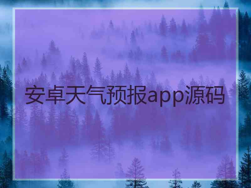 安卓天气预报app源码