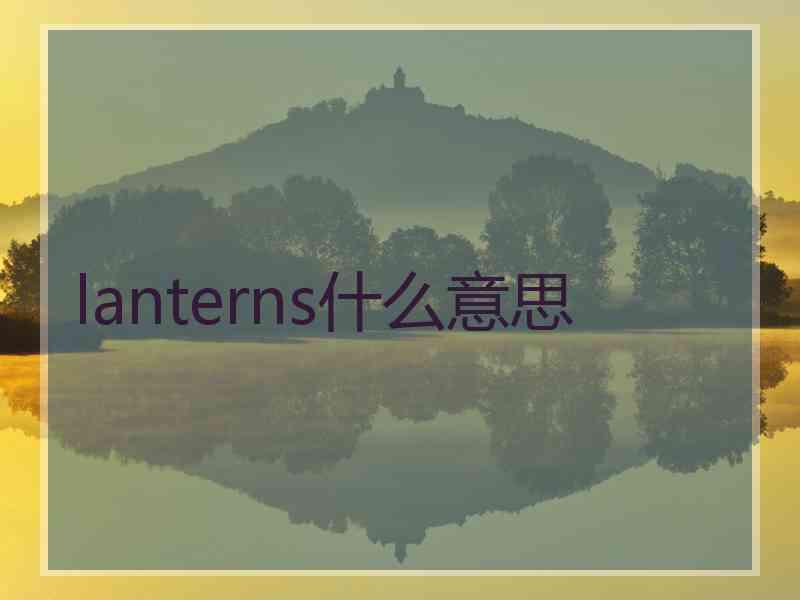 lanterns什么意思