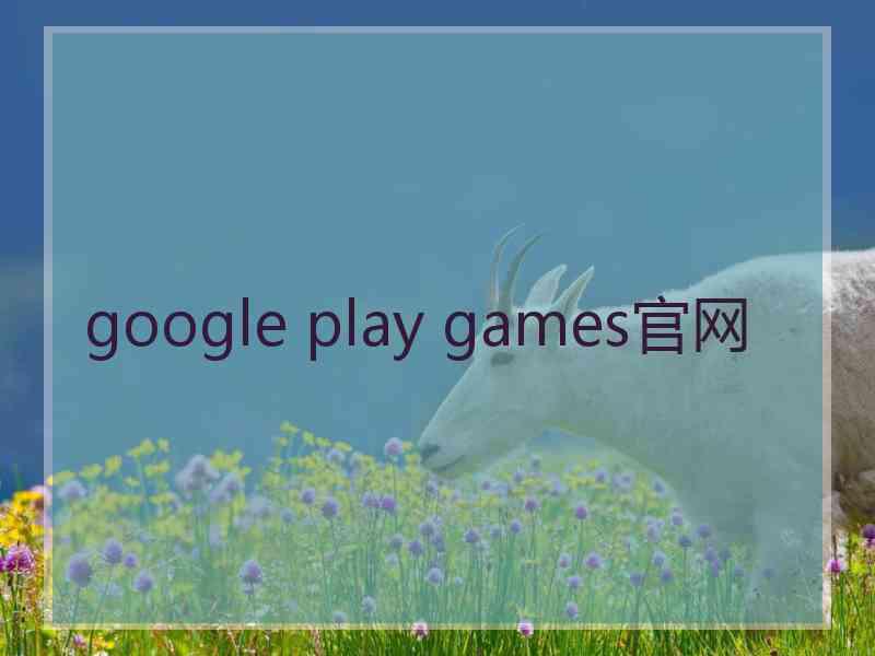 google play games官网