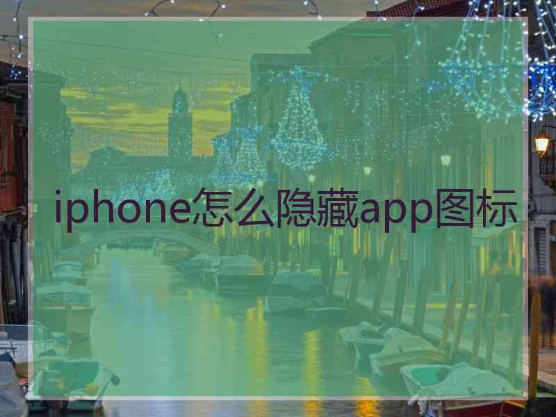 iphone怎么隐藏app图标