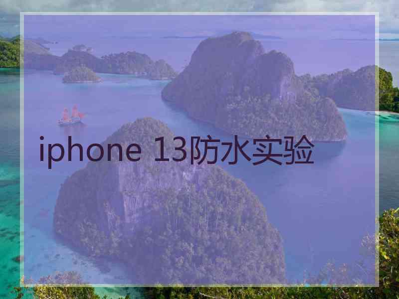 iphone 13防水实验