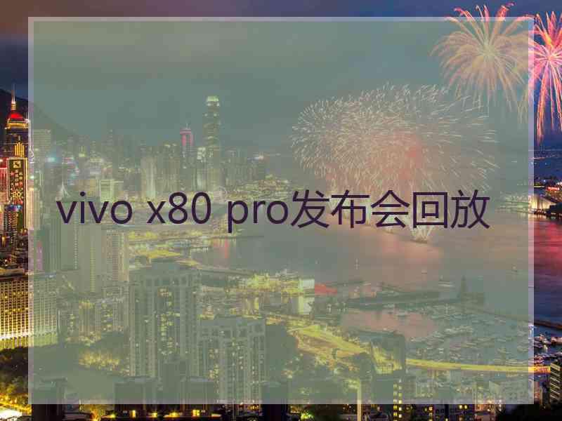 vivo x80 pro发布会回放