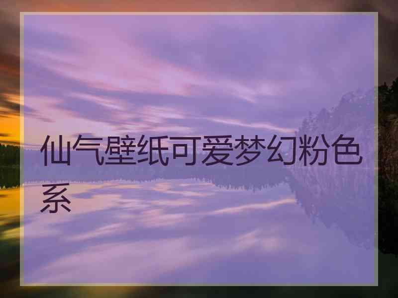 仙气壁纸可爱梦幻粉色系