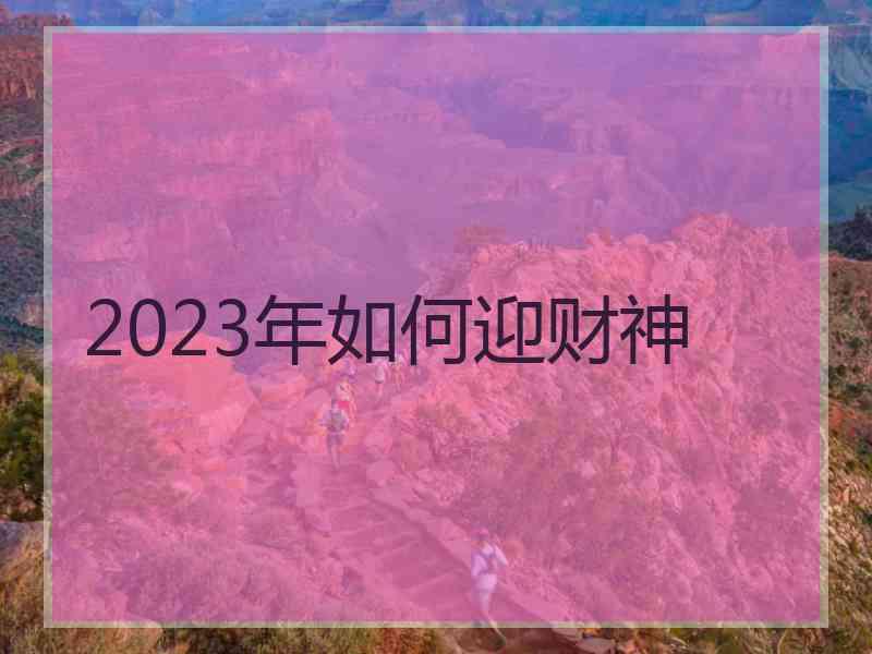 2023年如何迎财神