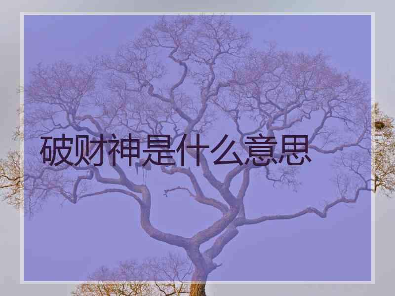 破财神是什么意思