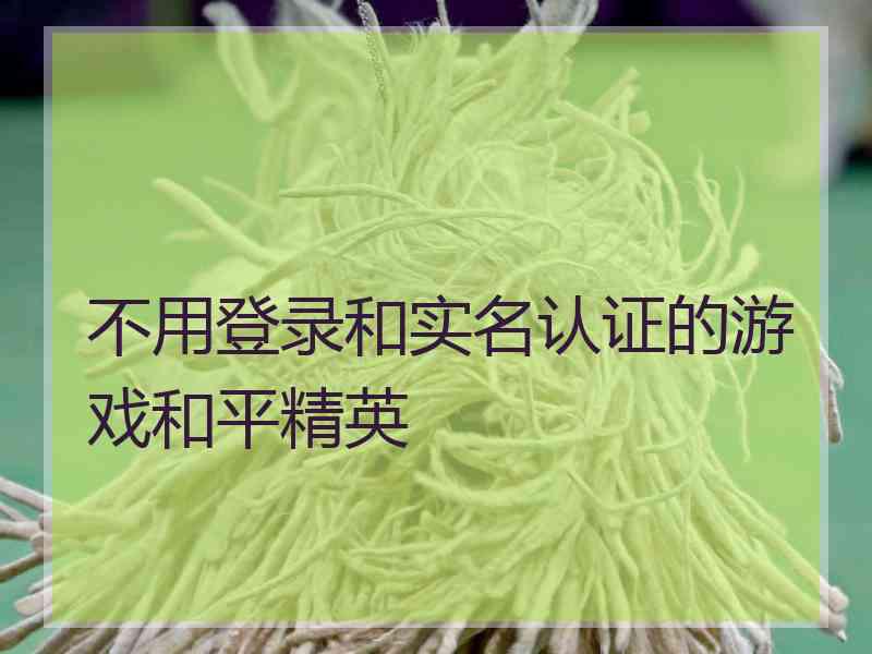 不用登录和实名认证的游戏和平精英