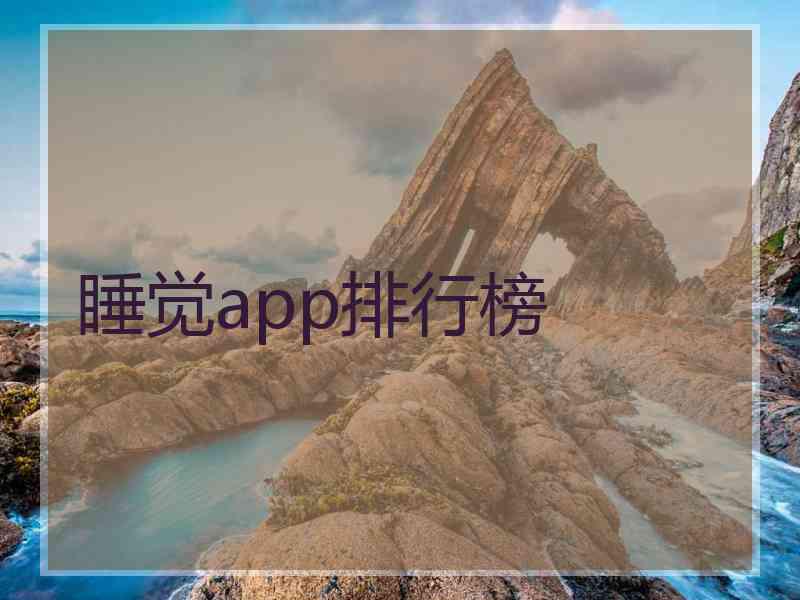 睡觉app排行榜