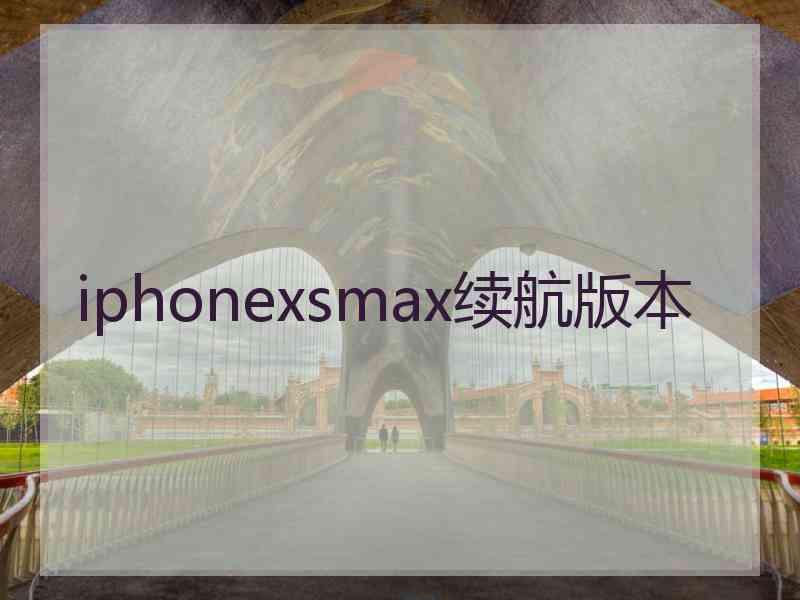 iphonexsmax续航版本