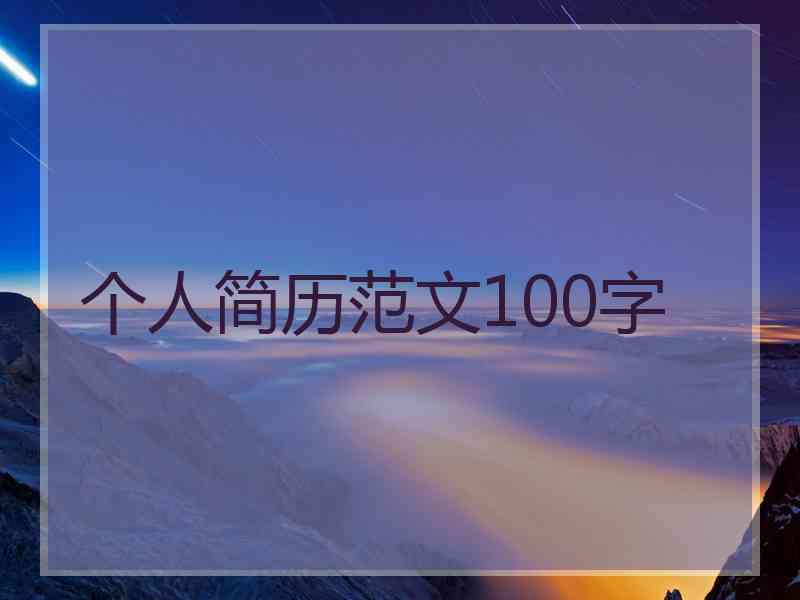 个人简历范文100字