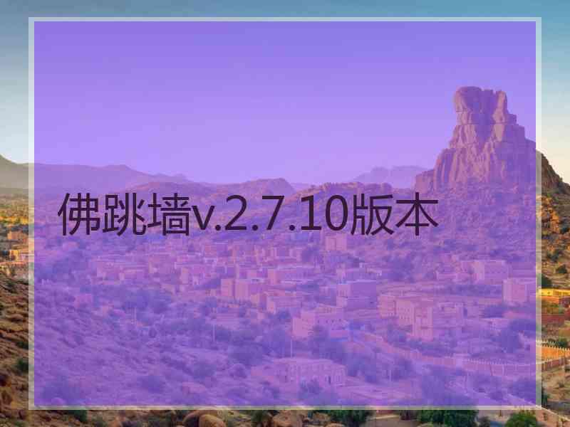 佛跳墙v.2.7.10版本