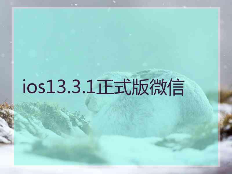 ios13.3.1正式版微信