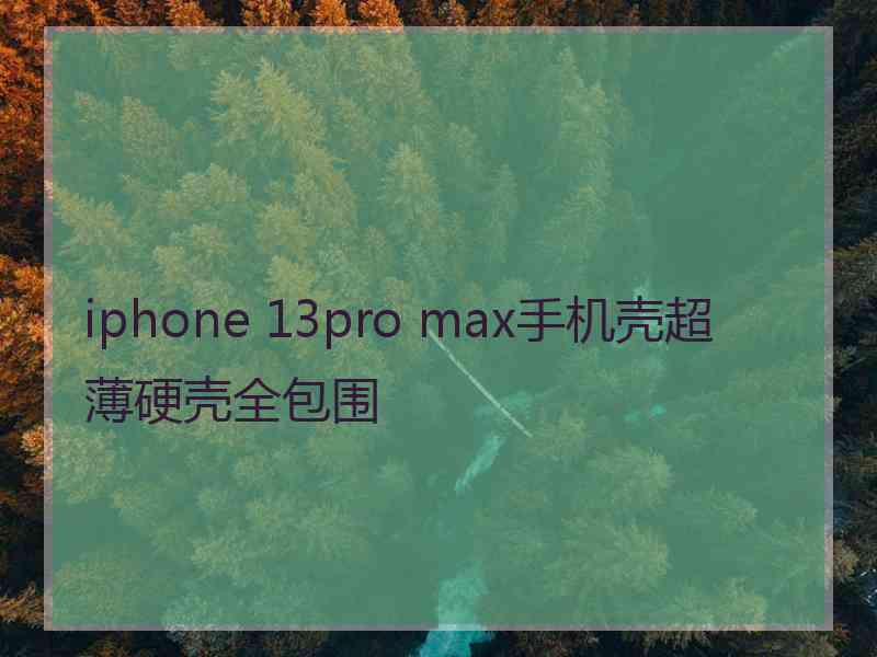 iphone 13pro max手机壳超薄硬壳全包围