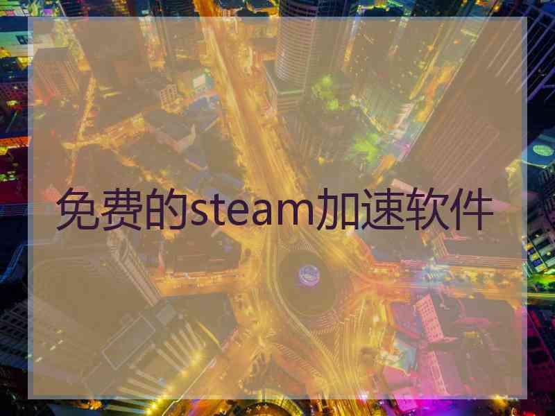 免费的steam加速软件