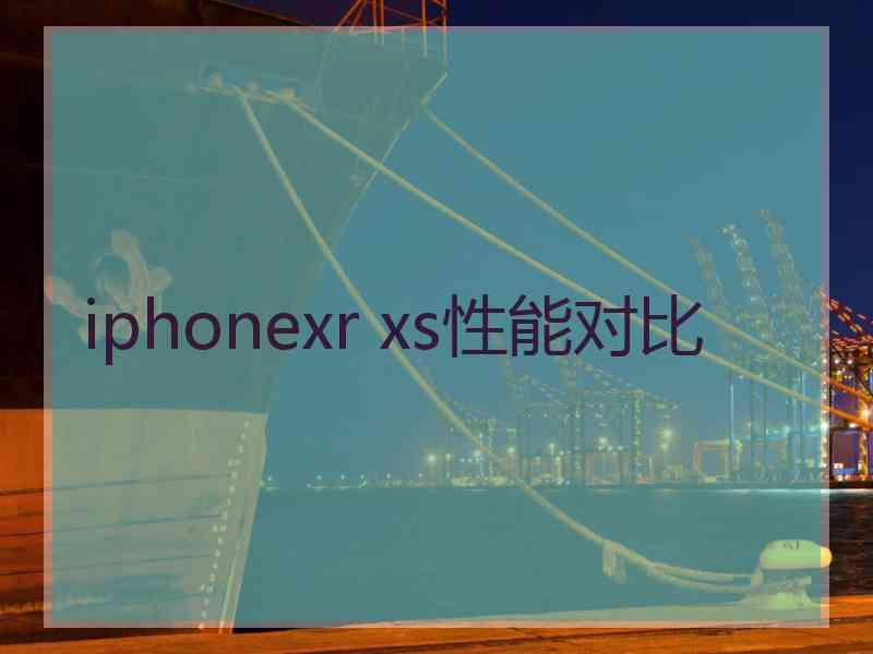 iphonexr xs性能对比