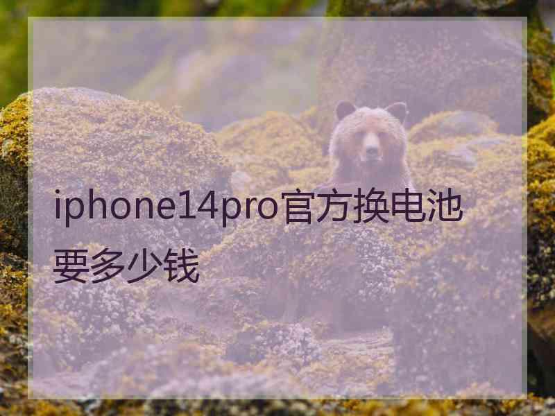 iphone14pro官方换电池要多少钱