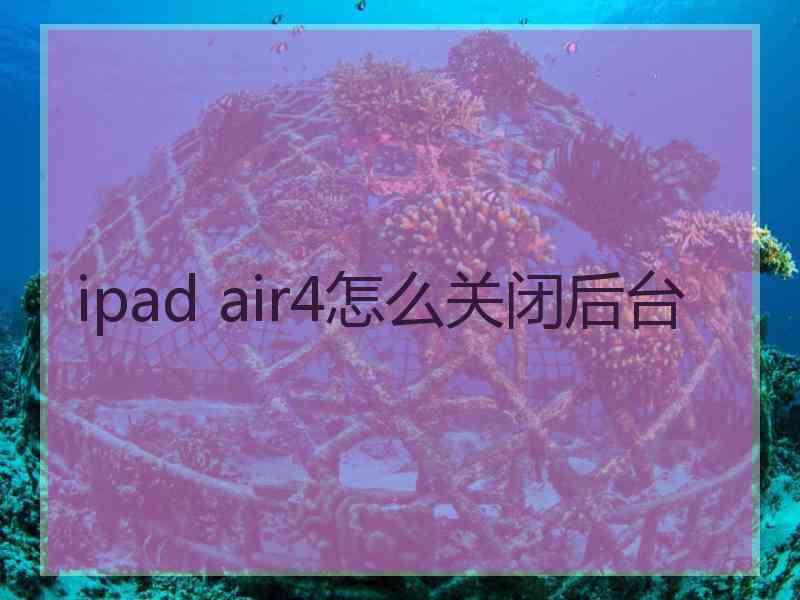 ipad air4怎么关闭后台