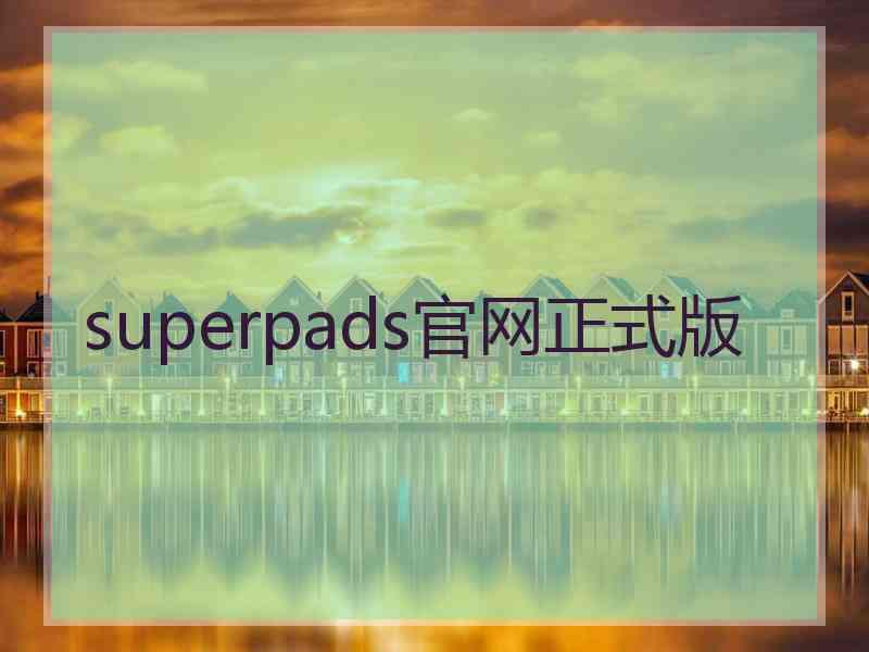 superpads官网正式版