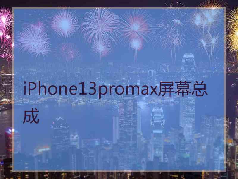 iPhone13promax屏幕总成