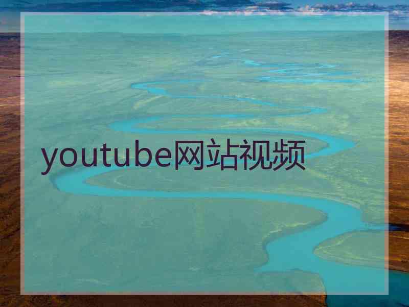 youtube网站视频