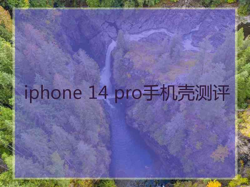 iphone 14 pro手机壳测评