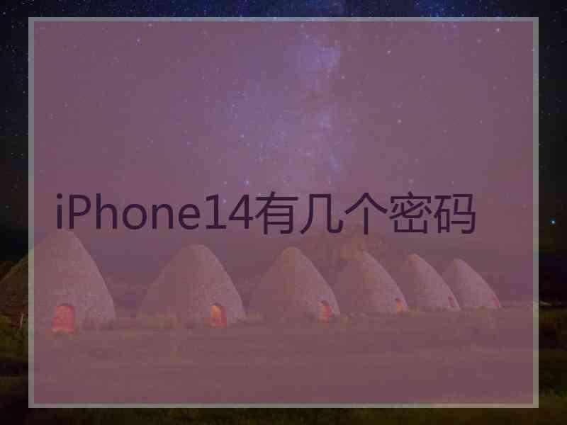 iPhone14有几个密码