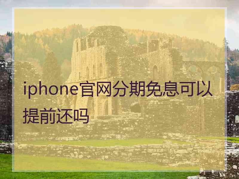 iphone官网分期免息可以提前还吗