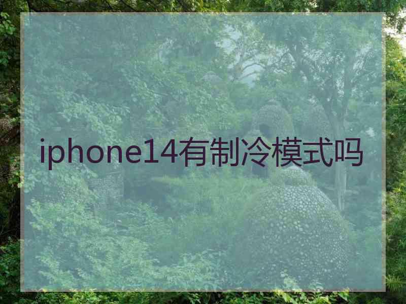 iphone14有制冷模式吗