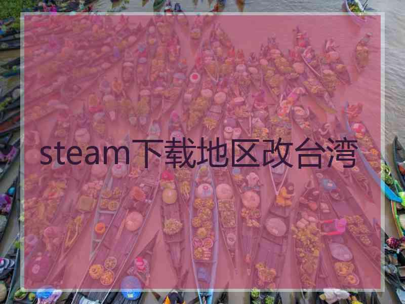 steam下载地区改台湾