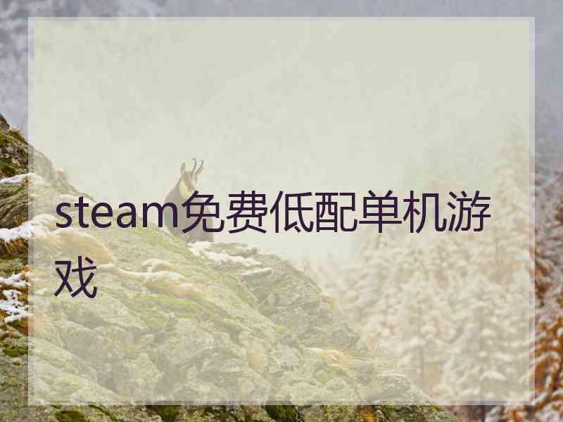 steam免费低配单机游戏