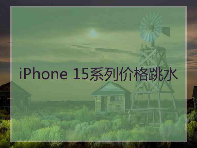 iPhone 15系列价格跳水