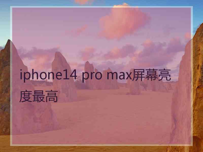 iphone14 pro max屏幕亮度最高