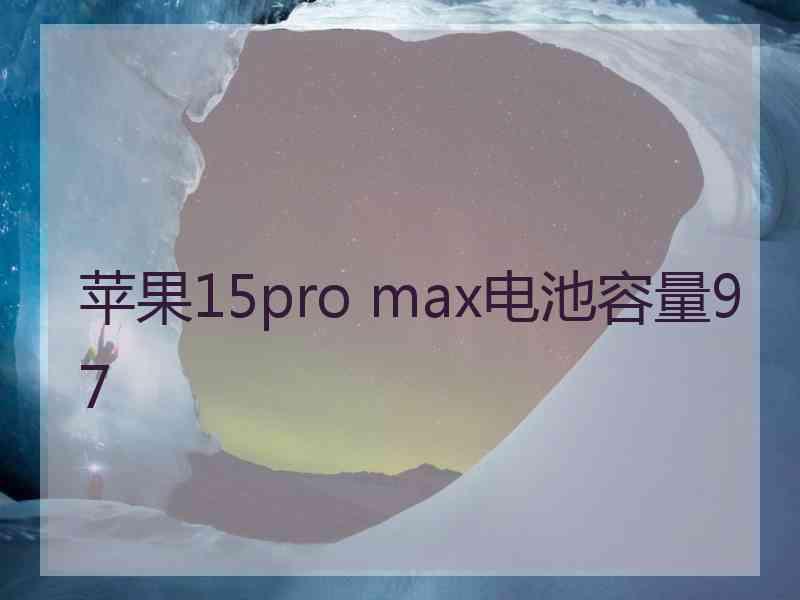 苹果15pro max电池容量97