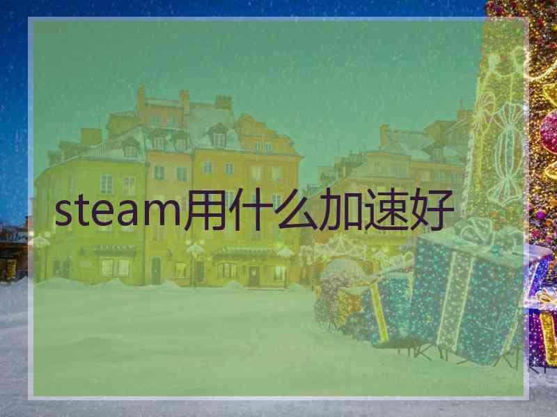 steam用什么加速好