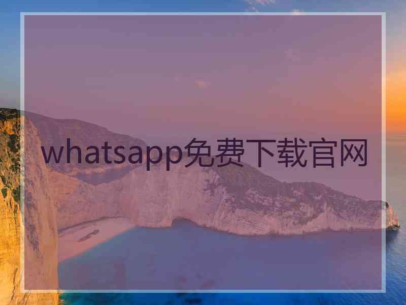 whatsapp免费下载官网