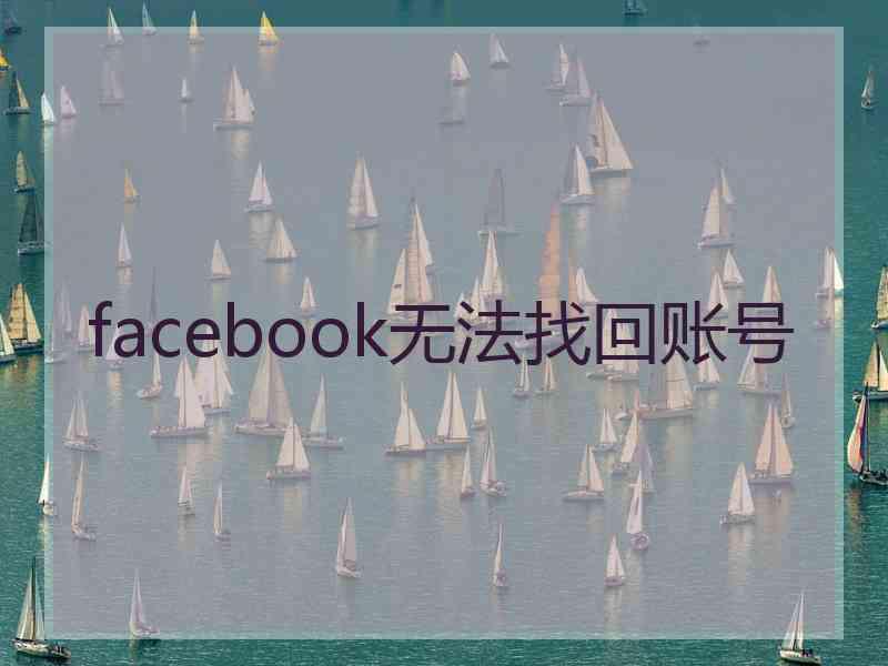 facebook无法找回账号