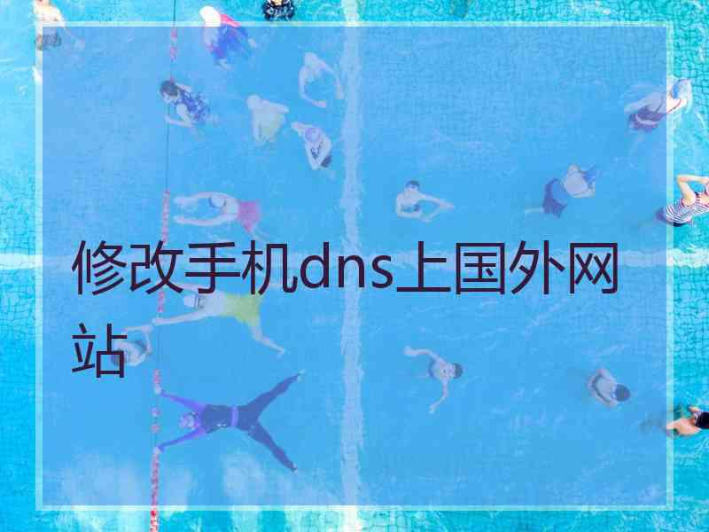 修改手机dns上国外网站