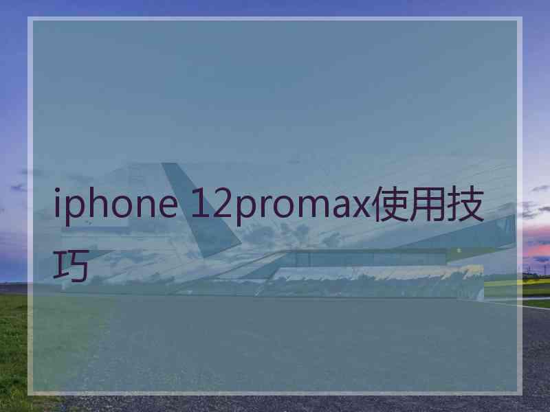 iphone 12promax使用技巧