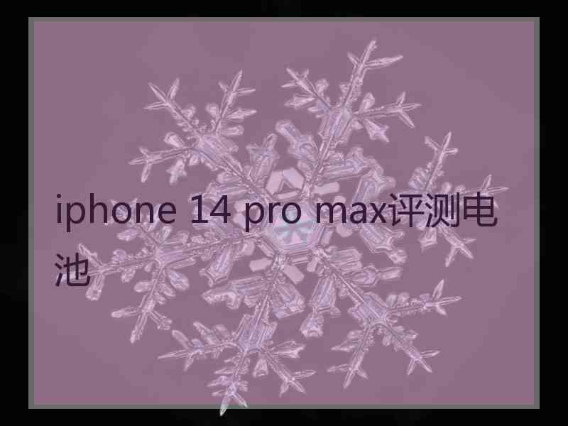 iphone 14 pro max评测电池