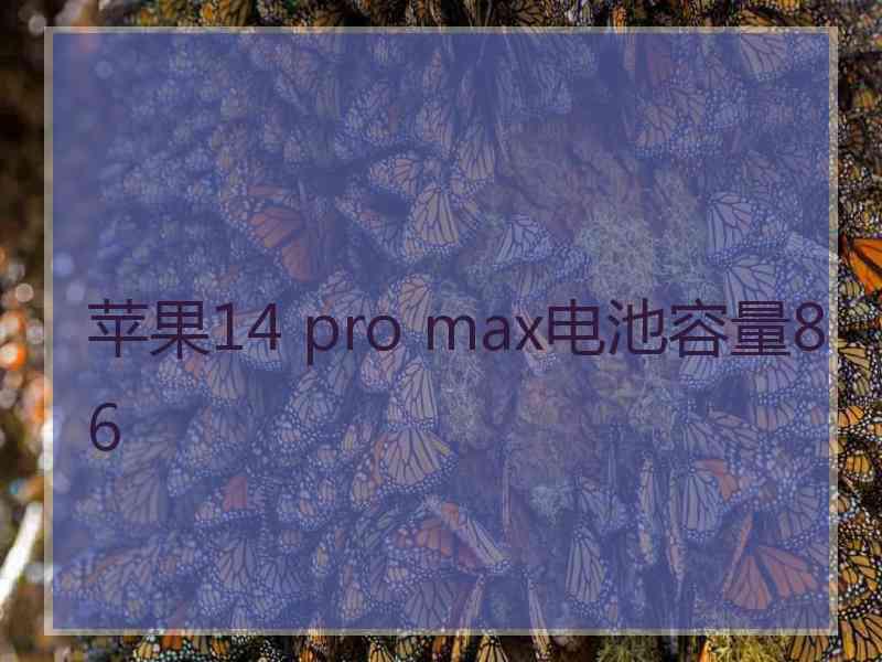 苹果14 pro max电池容量86