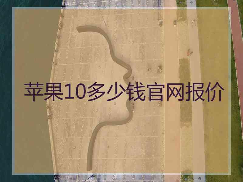 苹果10多少钱官网报价