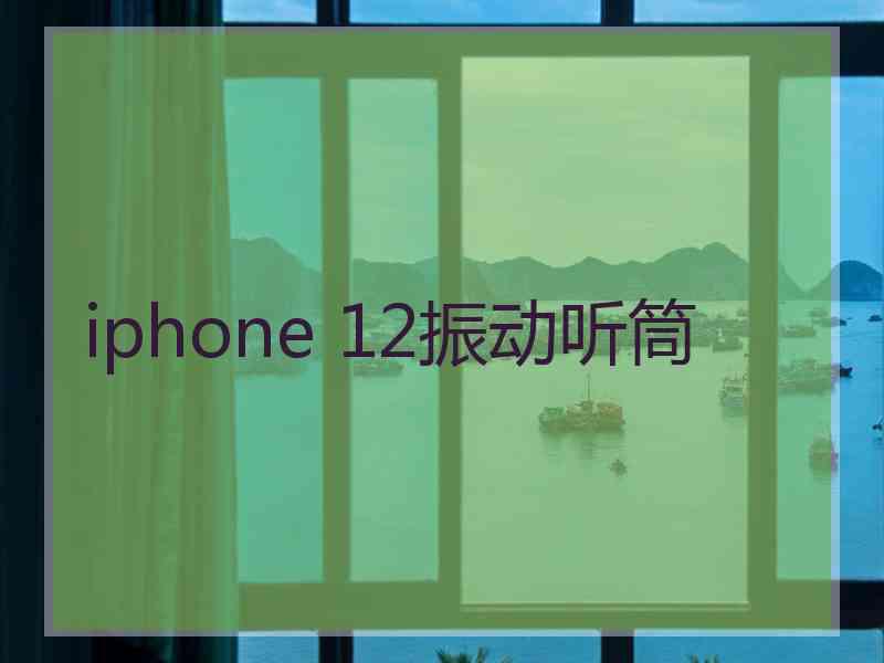 iphone 12振动听筒