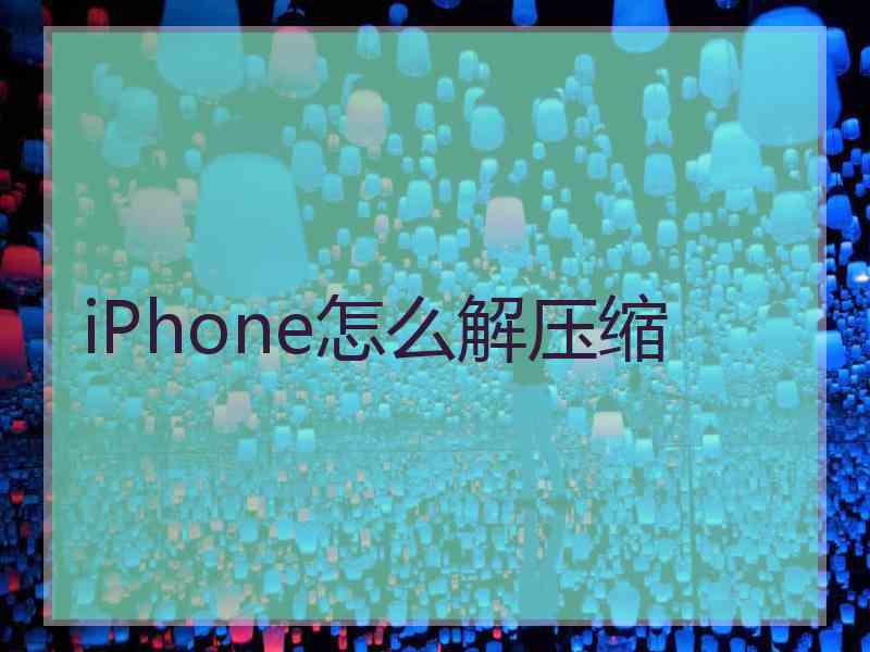 iPhone怎么解压缩