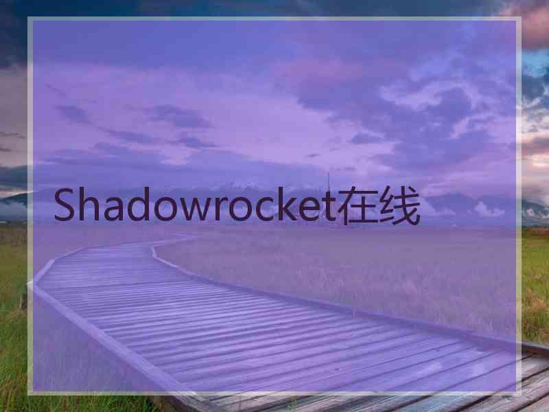 Shadowrocket在线