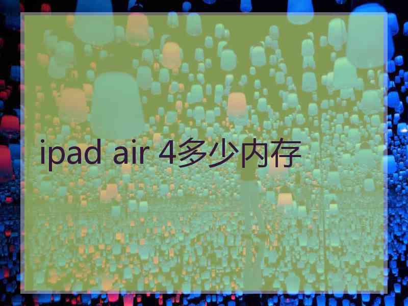 ipad air 4多少内存