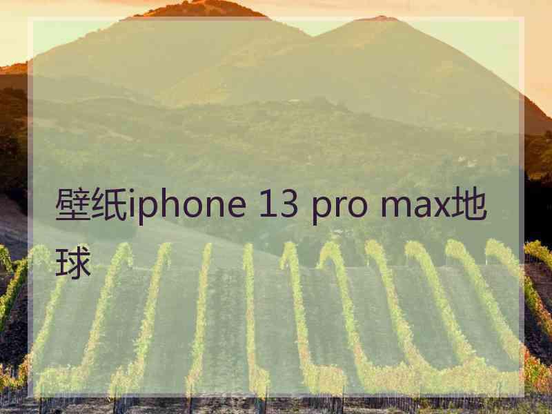 壁纸iphone 13 pro max地球