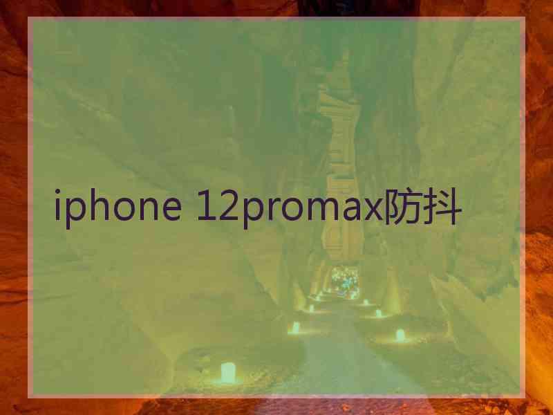 iphone 12promax防抖