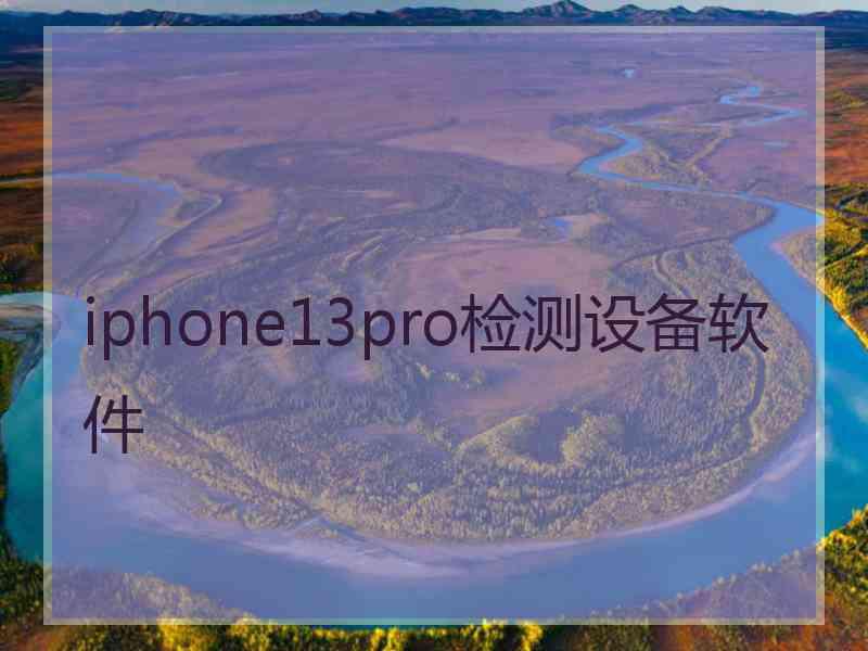 iphone13pro检测设备软件