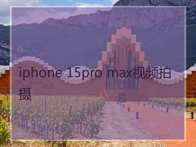 iphone 15pro max视频拍摄