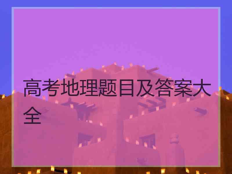 高考地理题目及答案大全